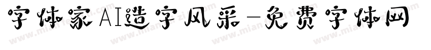 字体家AI造字风采字体转换