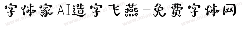 字体家AI造字飞燕字体转换