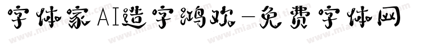 字体家AI造字鸿欢字体转换