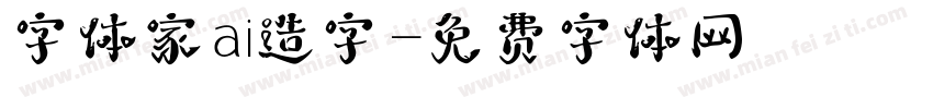 字体家ai造字字体转换