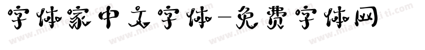字体家中文字体字体转换