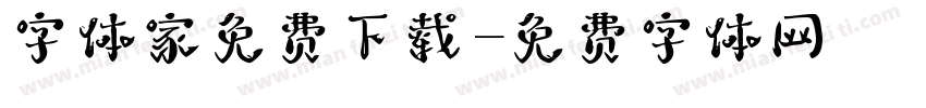字体家免费下载字体转换