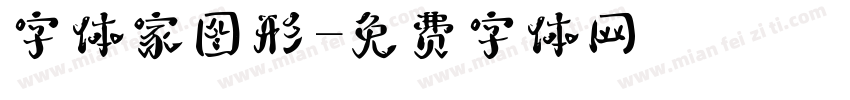 字体家图形字体转换