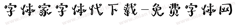 字体家字体代下载字体转换