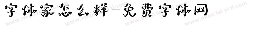 字体家怎么样字体转换