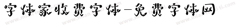 字体家收费字体字体转换
