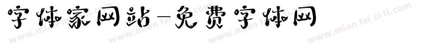 字体家网站字体转换