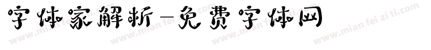 字体家解析字体转换