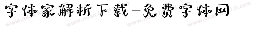 字体家解析下载字体转换