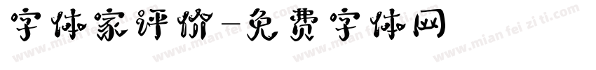 字体家评价字体转换