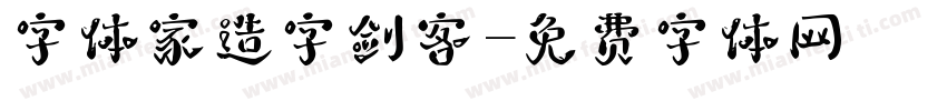 字体家造字剑客字体转换