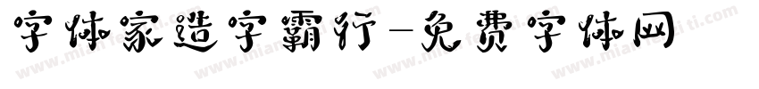 字体家造字霸行字体转换
