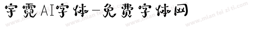 宇霓AI字体字体转换