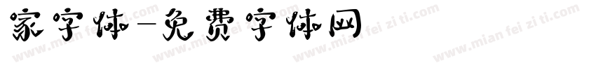 家字体字体转换
