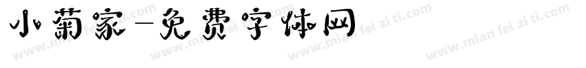 小菊家字体转换