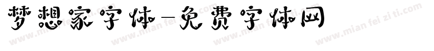 梦想家字体字体转换