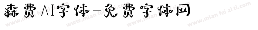 森费AI字体字体转换
