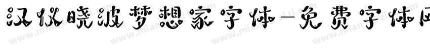 汉仪晓波梦想家字体字体转换