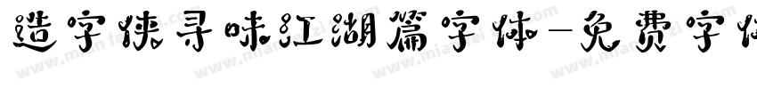 造字侠寻味江湖篇字体字体转换