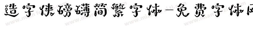 造字侠磅礴简繁字体字体转换