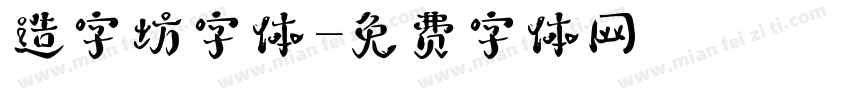 造字坊字体字体转换