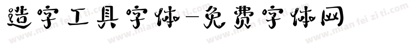造字工具字体字体转换