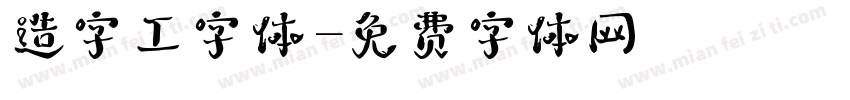 造字工字体字体转换