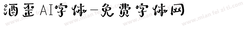酒歪AI字体字体转换