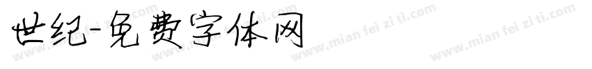 世纪字体转换