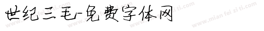 世纪三毛字体转换