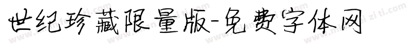 世纪珍藏限量版字体转换