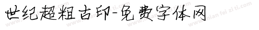 世纪超粗古印字体转换