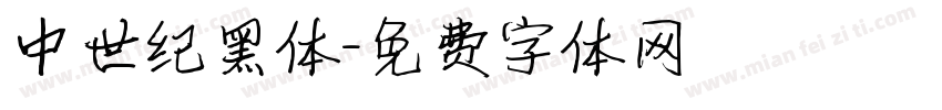 中世纪黑体字体转换