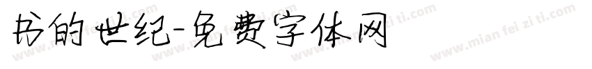 书的世纪字体转换
