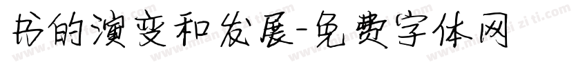 书的演变和发展字体转换