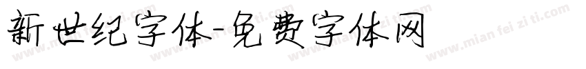 新世纪字体字体转换