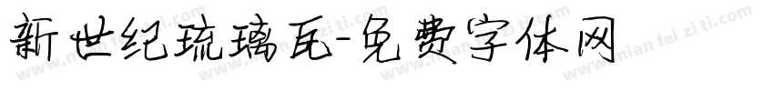 新世纪琉璃瓦字体转换