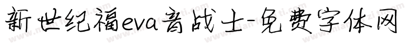 新世纪福eva音战士字体转换