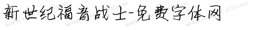 新世纪福音战士字体转换