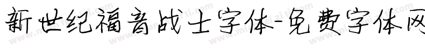 新世纪福音战士字体字体转换