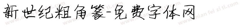 新世纪粗角篆字体转换