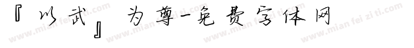 『以武』为尊字体转换
