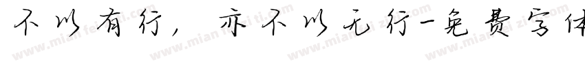 不以有行，亦不以无行字体转换