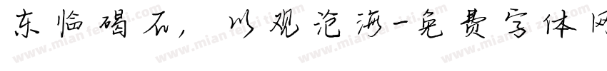 东临碣石，以观沧海字体转换