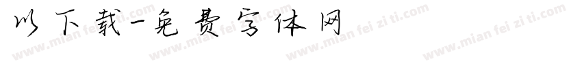 以下载字体转换