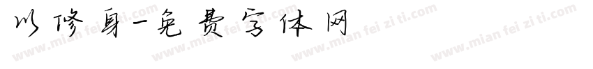 以修身字体转换