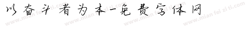 以奋斗者为本字体转换