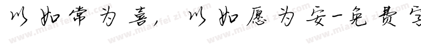 以如常为喜，以如愿为安字体转换