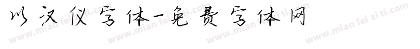 以汉仪字体字体转换
