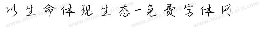 以生命体现生态字体转换